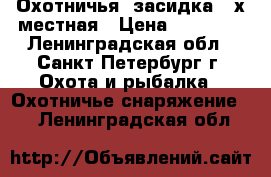 Охотничья “засидка“ 2х местная › Цена ­ 13 000 - Ленинградская обл., Санкт-Петербург г. Охота и рыбалка » Охотничье снаряжение   . Ленинградская обл.